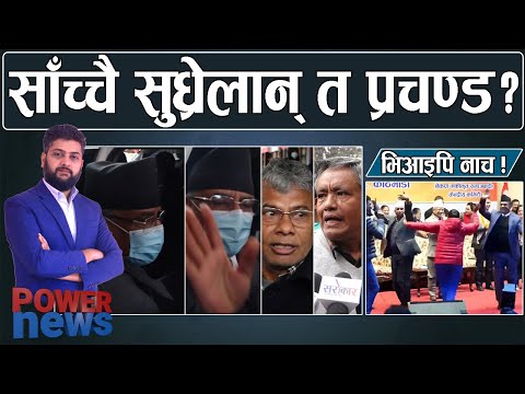 मै बिग्रिएँ, अब सुध्रिन्छुः प्रचण्ड। हेर्नुस् VIP नाच। सर्लाही र सिराहामा तनाव। POWER NEWS