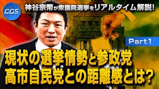 神谷宗幣が衆議院選挙をリアルタイム解説！現状の選挙情勢と参政党と高市自民党との距離感とは？｜神谷宗幣