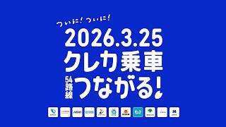 クレカ乗車「みんながつながる」篇_30秒　【三井住友カード公式】