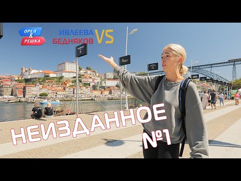 Неизданное 1. Орёл и Решка. Ивлеева VS Бедняков (eng, rus sub)