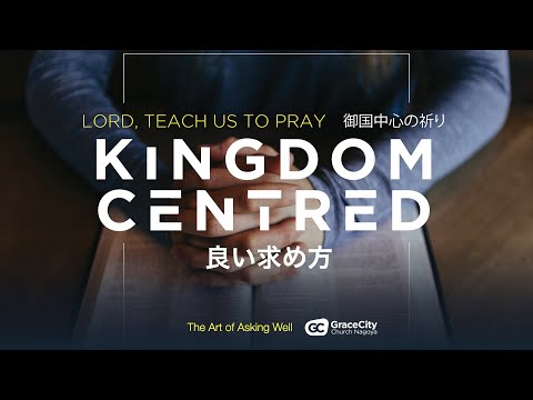 John 15:7-16⎪The Art of Asking Well | GraceCity Church Nagoya