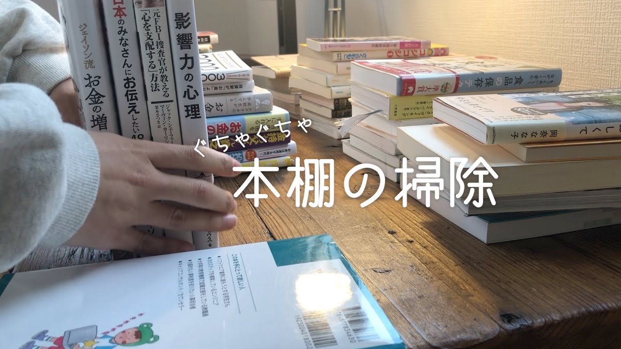 ぐちゃぐちゃな本棚の掃除