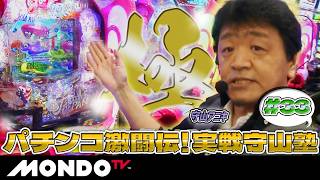 【塾長、極まる。】8連で1万発超え！！大当たり祭りでおめでたい展開/実戦守山塾 #33【MONDO TV】［湯川舞］［工藤らぎ］［守山アニキ］