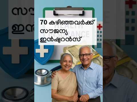 5 ലക്ഷം രൂപയുടെ സൗജന്യ ഹെല്‍ത്ത് ഇന്‍ഷുറന്‍സ്‌ | Free ₹5 Lakh Health Insurance|Ayushman Vay Vandana