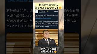 自民党やめてから好きなようにやってよ😣 #政治 #政治ニュース #時事ネタ