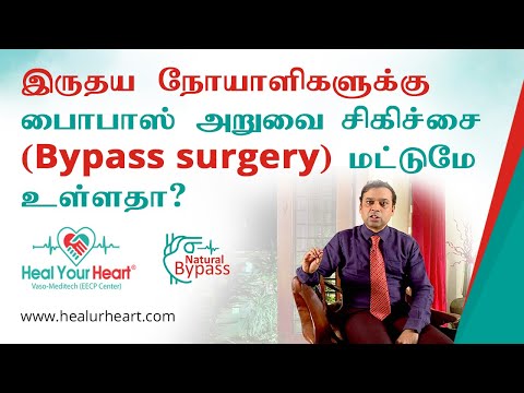இருதய நோயாளிகளுக்கு பைபாஸ் அறுவை சிகிச்சை(BYPASS SURGERY) மட்டுமே உள்ளதா ?
