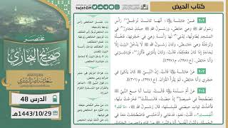 صورة دروس الحرم | مختصر صحيح البخاري | ( كتاب الحيض ) للشيخ أ.د. سعد بن ناصر الشثري | الدرس (48)