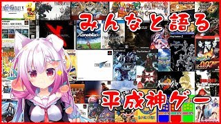【令和】みんなと語る平成神ゲー【バ美肉】