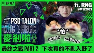 [閒聊] PSG 麥剎啦 Miccheck Ep.15 feat. RNG