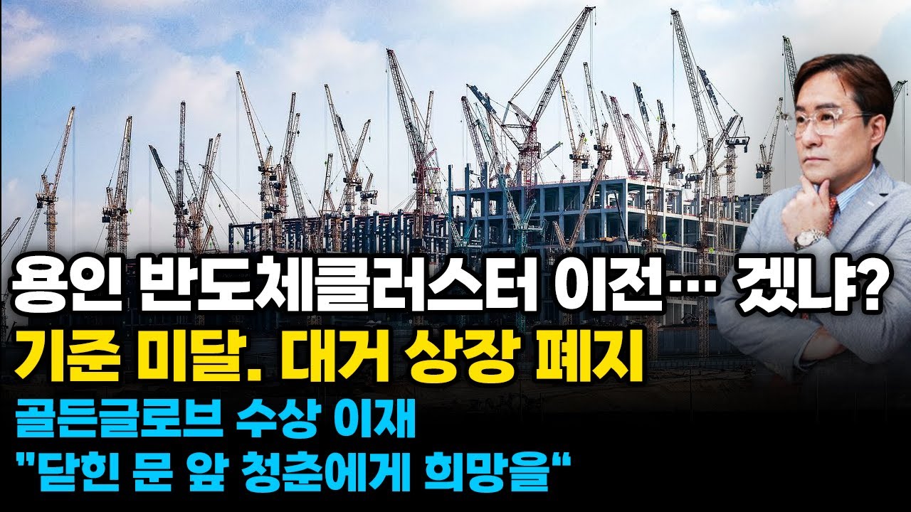 (경제한스푼) 용인 반도체클러스터 이전… 겠냐? / 기준 미달. 대거 상장 페지 / 골든글로브 수상 이재 ”…