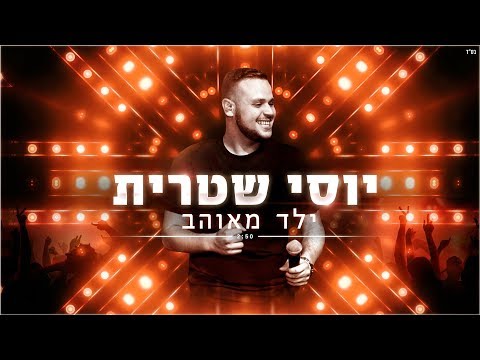 ילד מאוהב Yossi Shitrit