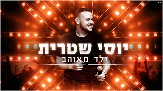 ילד מאוהב Yossi Shitrit