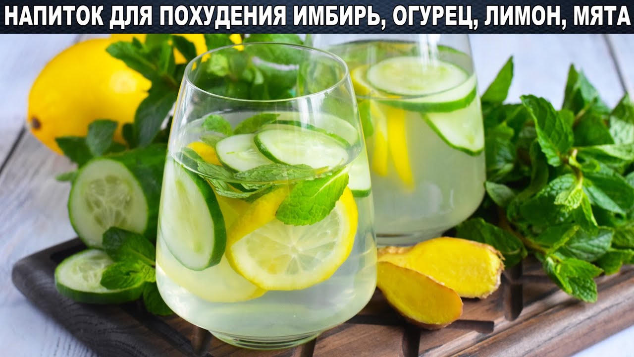 вода для похудения имбирь лимон огурец