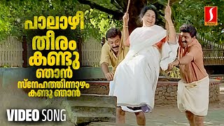 Download lagu Paalazhi Theeram Video Song | Uthaman | Jayaram | Siddiq | KJ Yesudas | Johnson | Kaithapram mp3