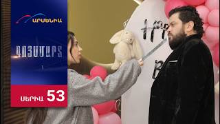 Գոյամարտ, Սերիա 53 / Goyamart