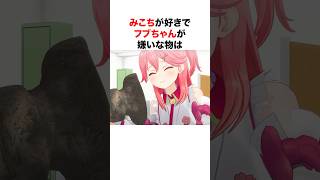 意外な食べ物の好き嫌いを持つホロメン【ホロライブ/切り抜き/さくらみこ/星街すいせい/白上フブキ】 #shorts #short