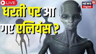 🟢Aliens Live : धरती पर एलियंस का कब्जा? Aliens In India | Aliens Latest News | Aliens Breaking News