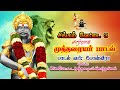 Singa vetti3 Mutharaiyar song- சிங்க வேட்டை 3 முத்தரையர் பாடல்