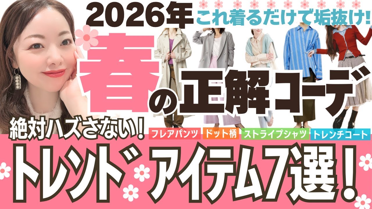【2026年春トレンド７選】選び方間違えるとダサくなる！ハズさない正解コーデはコレ！