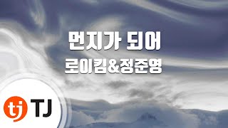 [TJ노래방] 먼지가되어 - 정준영,로이킴 / TJ Karaoke