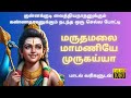 Maruthamalai Maamaniye Murugan Songs Tamil Lyrics