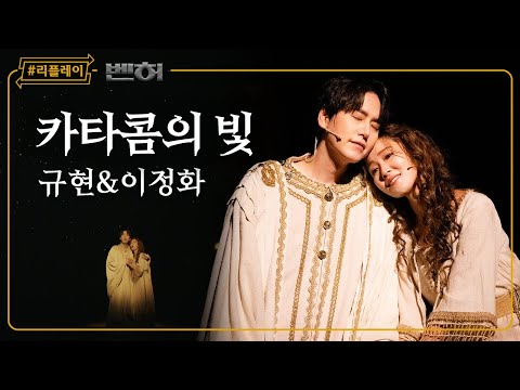 [#리플레이벤허] '깊은 어둠 속에서도 평화와 안식이 있어' 카타콤의 빛 - 규현 & 이정화 (4K)