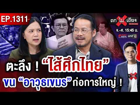 ตะลึง ! จับตา “ไส้ศึกไทย” รับจ้าง “สายลับเขมร” ก่อการใหญ่ รอบนี้ “เขมรเอาจริง” ? #ถกไม่เถียง