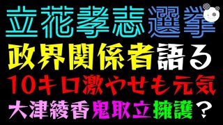 【立花孝志】政界関係者、語る『10キロ激やせも元気』大津綾香側の鬼取立を擁護？