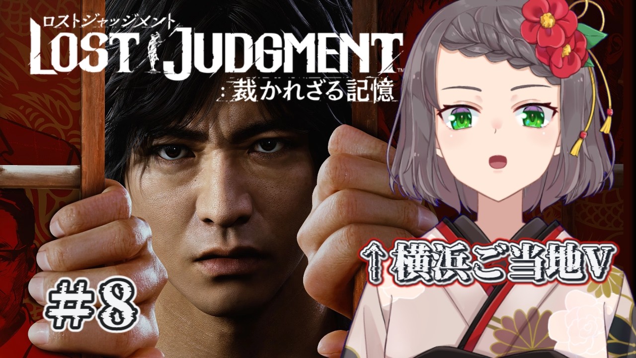 【#8 / LOST JUDGMENT：裁かれざる記憶】ハマッこVによる完全初見のロストジャッジメント ※ネタバレ注意【言ノ葉琴子/ #vtuber 】#ゲーム実況