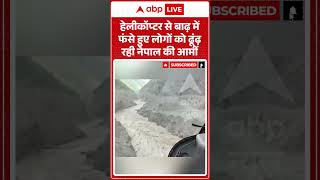 Download lagu Viral Video : हेलीकॉप्टर से बाढ़ में फंसे हुए लोगों को ढूंढ़ रही नेपाल की आर्मी | #viral #ytshorts mp3 Download lagu Viral Video : हेलीकॉप्टर से बाढ़ में फंसे हुए लोगों को ढूंढ़ रही नेपाल की आर्मी | #viral #ytshorts mp3