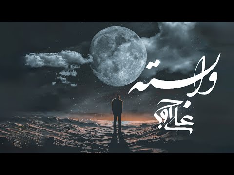 Ali Owj - Vabaste | OFFICIAL TRACK علی اوج - وابسته