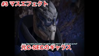 3 Mass Effectマスエフェクトの実況プレイ３ギャラスとタリをチームに加入する