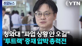 청와대 "파업 상황 안 오길"...'투트랙' 중재 압박 총력전 / YTN