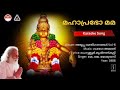 മഹാപ്രഭോ മമ മഹാപ്രഭോ അയ്യപ്പ ഗാനങ്ങൾ