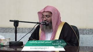 صورة شرح  العقيدة الطحاوية المجلس (26) | أ.د. صالح سندي.