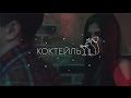 ЛСП — Коктейль 