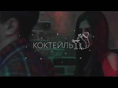 Video thumbnail for Коктейль (Cocktail)
