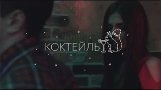 Клип ЛСП - Коктейль - Видео онлайн