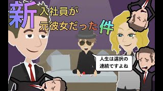 【アニメ】俺の会社に美人な子が入社したと思ったら、まさかの元彼女だった。元彼女へのアプローチで悩んだ結果、とんでもない事に・・・【if  route A】