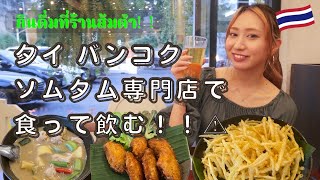 【タイ バンコク】有名で綺麗なソムタム専門店でタイ料理を食って飲む！【English subtitles】