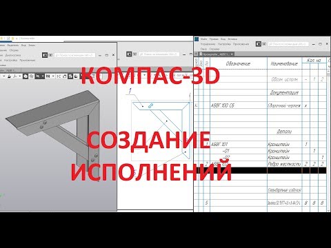 Компас 3d v18. Создание сборки с исполнениями и спецификации.