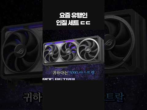 5090 아스트랄 비싼이유??