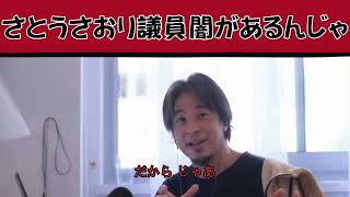 さとうさおり議員のほうが闇じゃないかな？　＃ひろゆき　#ひろゆき切り抜き　#切り抜き
