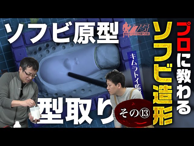 【スカルピーでオリジナルソフビフィギュア作ってみた！ 粘土造形制作編⑫ ワックス原型_2】自作フィギュアをブロックを使ってシリコン型で型取りする