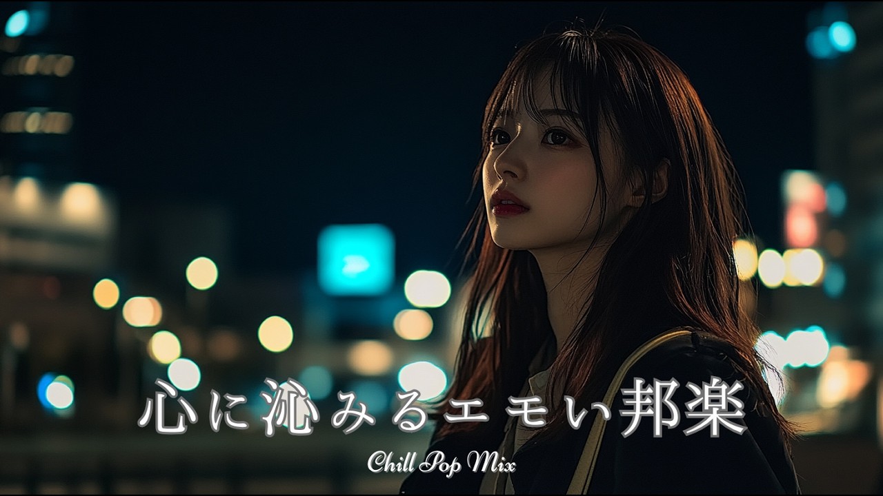 【邦楽 playlist】夜に聴きたい♪心に沁みるエモいチルポップ｜チルポップ｜女性ボーカル｜チルタイム／リラックス／ストレス解消／作業用BGM