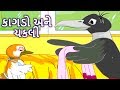 કાગડો અને ચકલી - Gujarati Story | Gujarati Varta | Gujarati Cartoon | Bal Varta | Story In Gujar