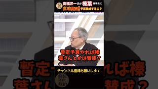 【高橋洋一】国民民主党の榛葉幹事長に高橋氏が直球質問。高市早苗総理は是が非にも予算の年度内成立を目指しているが榛葉さんは暫定にするなら賛成するの？