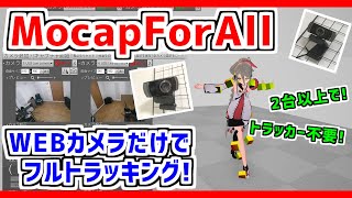 【MocapForAll】複数台のWEBカメラで❗トラッカーもなしでフルトラッキング❗ #Vtuber