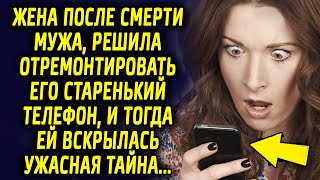 Жена после ухода мужа, решила отремонтировать его старенький телефон, и тогда ей вскрылась тайна…