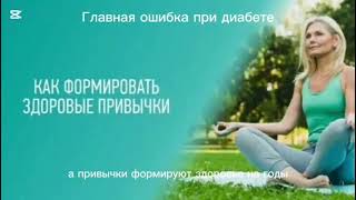 Главная ошибка при диабете  #сахарныйдиабет